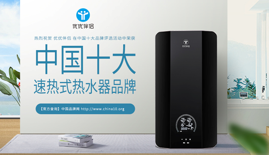 攀登新高峰 優(yōu)優(yōu)伴侶電器勇奪“中國十大品牌”